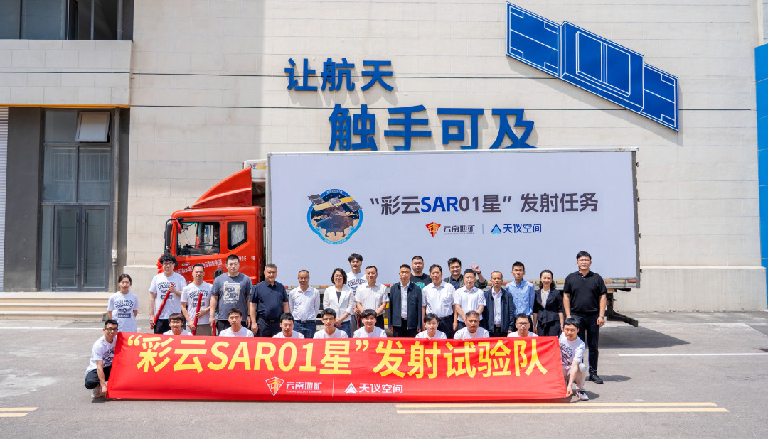 【天仪空间高频高分InSAR卫星“彩云SAR01星”出征】2026年6月23日，