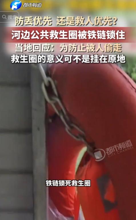 “防丢重要，还是救人重要？”近日，有人发现山东临沂一河边公共救生圈，竟被铁链锁住