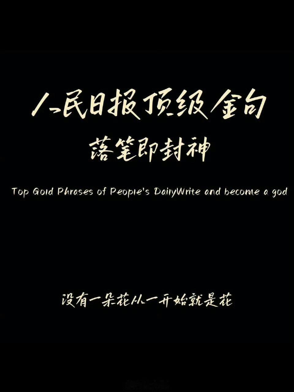 人民日报顶级金句，句句封神