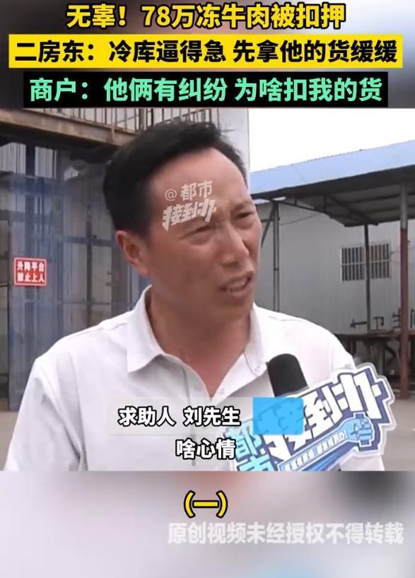 “被做局了？”河南，一货主在冷库存放657件、价值78万元的牛肉，无任何欠款违约
