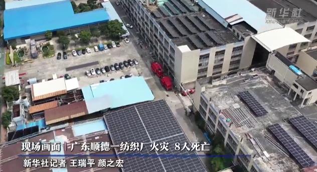 广东顺德纺织厂火灾致8死1伤：通报不是终点，调查透明才是交代！9月21日，新