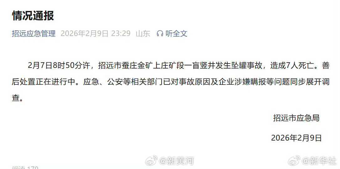 【山东烟台一金矿发生伤亡事故】2月7日8时50分许，招远市蚕庄金矿上庄矿段一盲竖