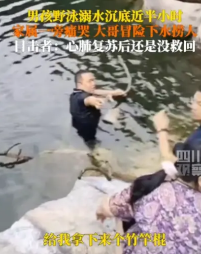 四川观察报道，河南平顶山一男孩野外湖中游泳不幸溺亡，一大哥冒险将男孩救出水面，心