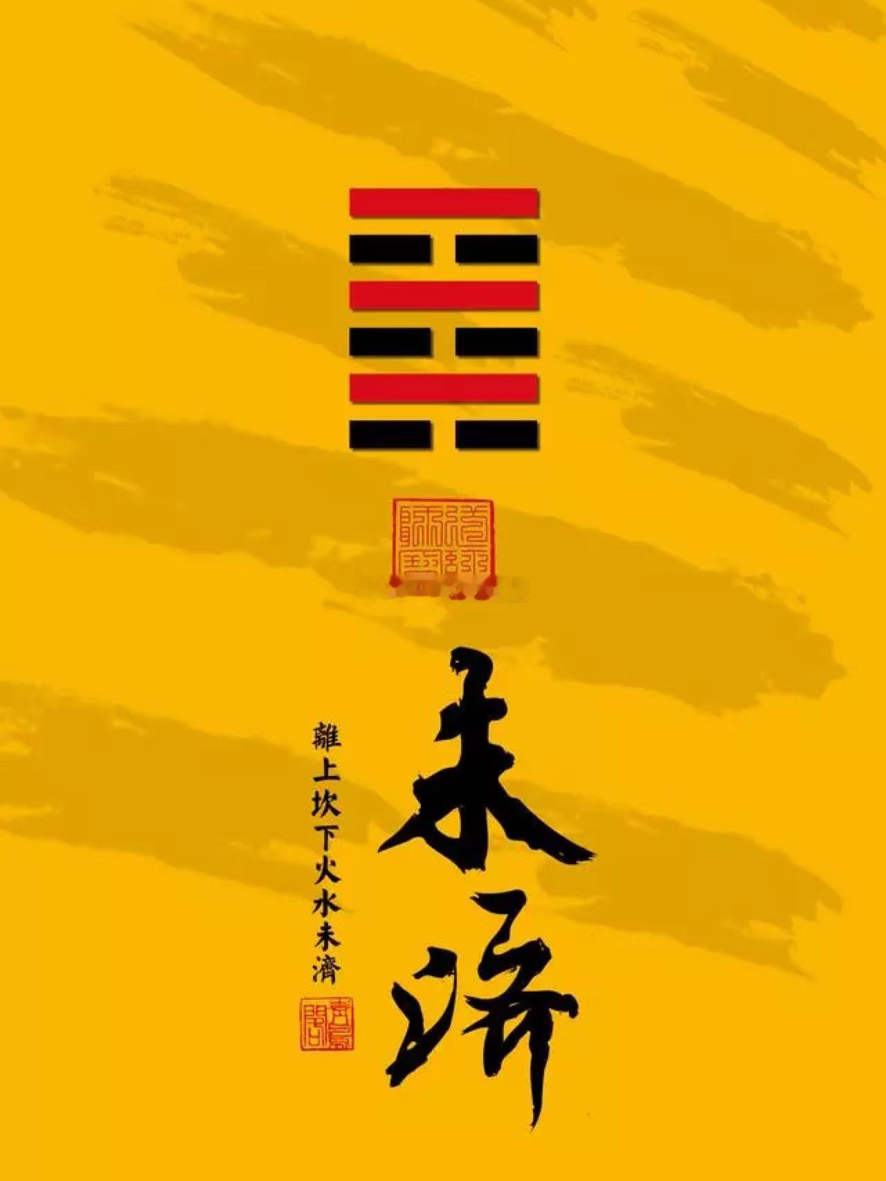 2026年7月9日（农历五月廿五）丙午年乙未月甲申日今日卦象：未济（火水未济