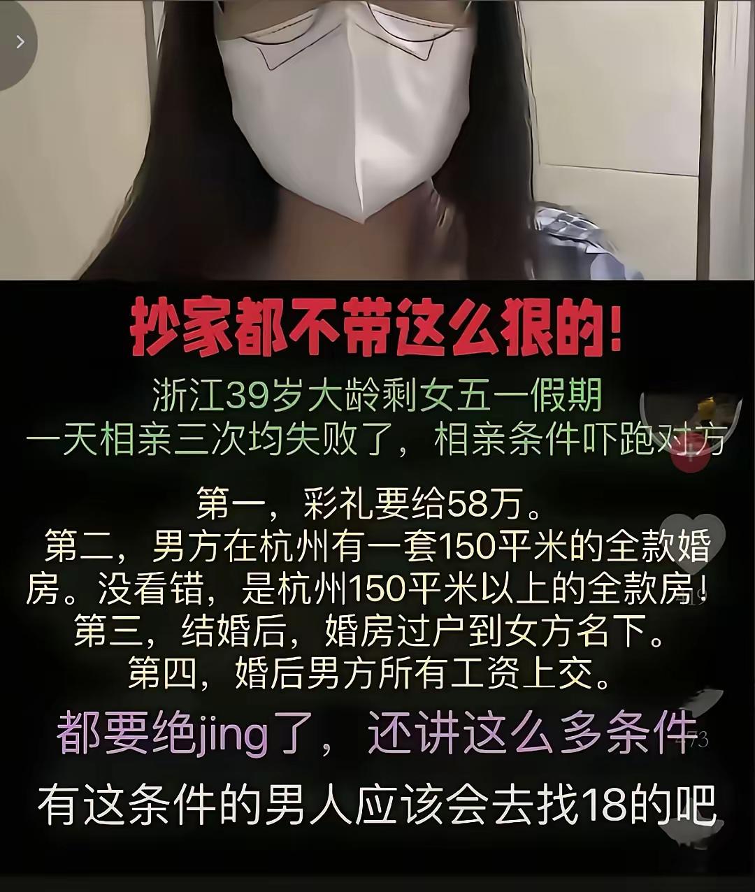 浙江39岁女子相亲条件是：彩礼要给58万，男方在杭州有套150平的全款婚房，结