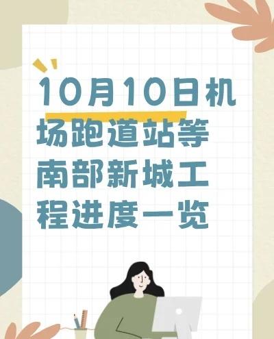 南部新城工程进展揭秘：10月10日机场跑金陵中心万象城的建设进展令人瞩目，尤其