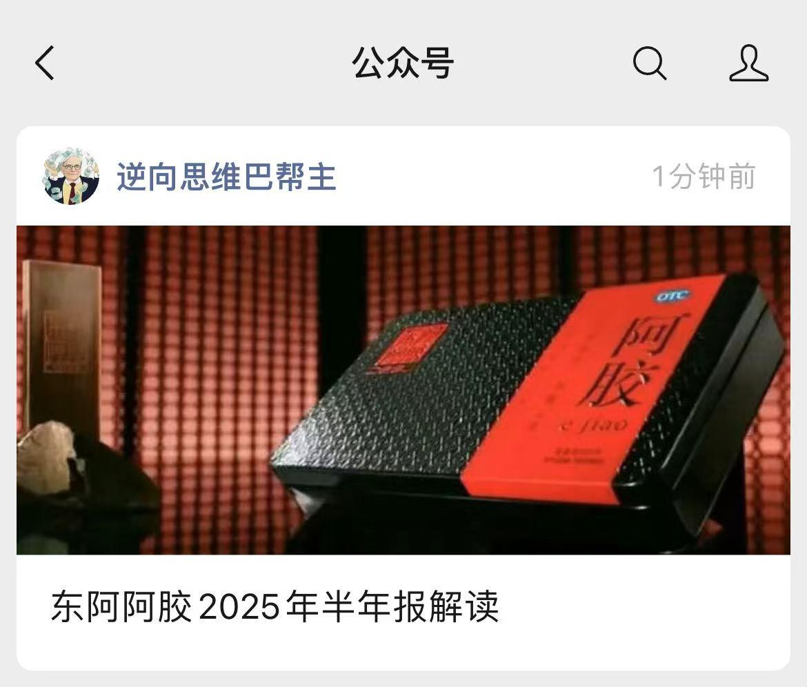 东阿阿胶发布了2025年上半年业绩报，公司实现营收30.51亿元，同比增长11