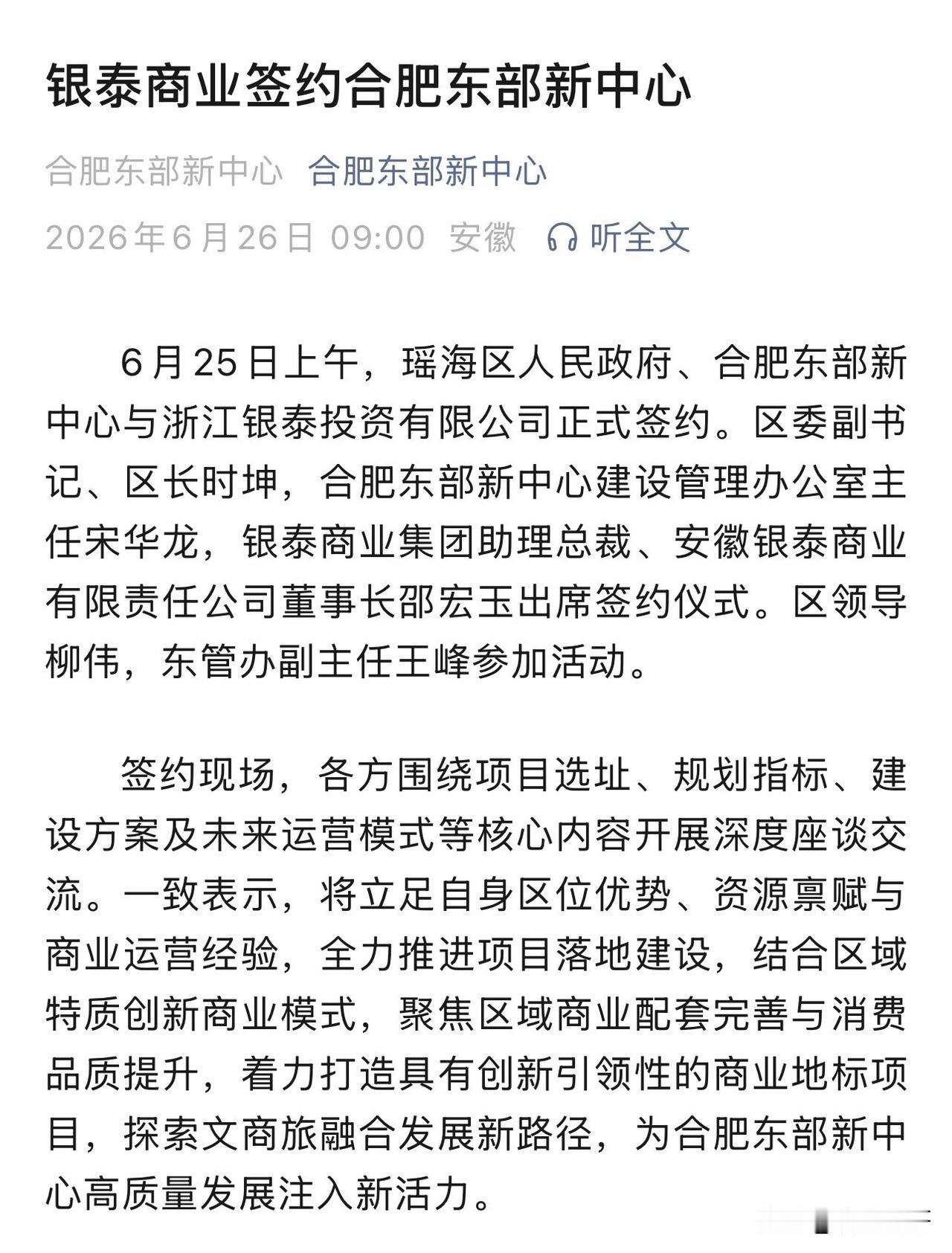 银泰商业签约合肥东部新中心6月25日上午，瑶海区人民政府、合肥东部新中心与浙