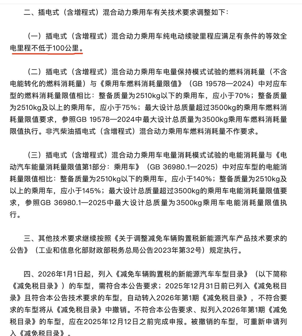 明年纯电里程小于100km的插混没有市场了明年的新能源车购置税优惠减半同时对
