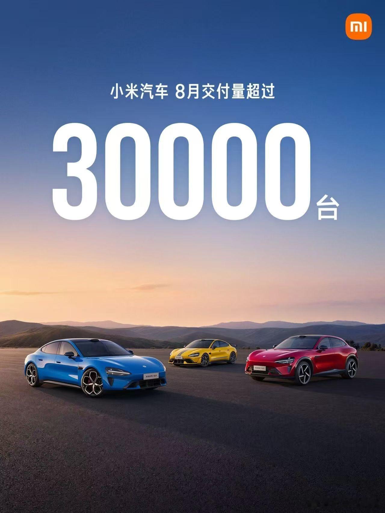 小米每次的海报都是一个大整数，看着极其赏心悦目3万台纯电的水平，也是极为牛逼水哥