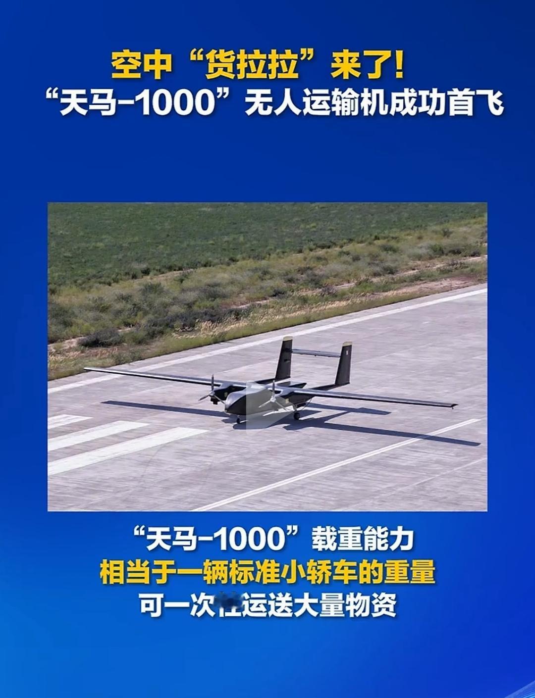 天马-1000无人运输机来了。滑跑距离小于200米，作战距离，哦，不对，是飞行1