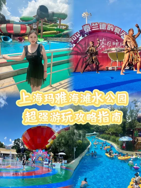 天气炎热🥵怎么办？快来玛雅海滩水公园?