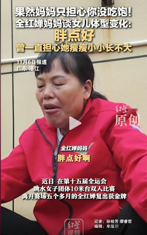 全网最不希望全红婵参赛夺冠的，恐怕就是她妈妈了，不是因为蝉宝带着伤痛参赛，而