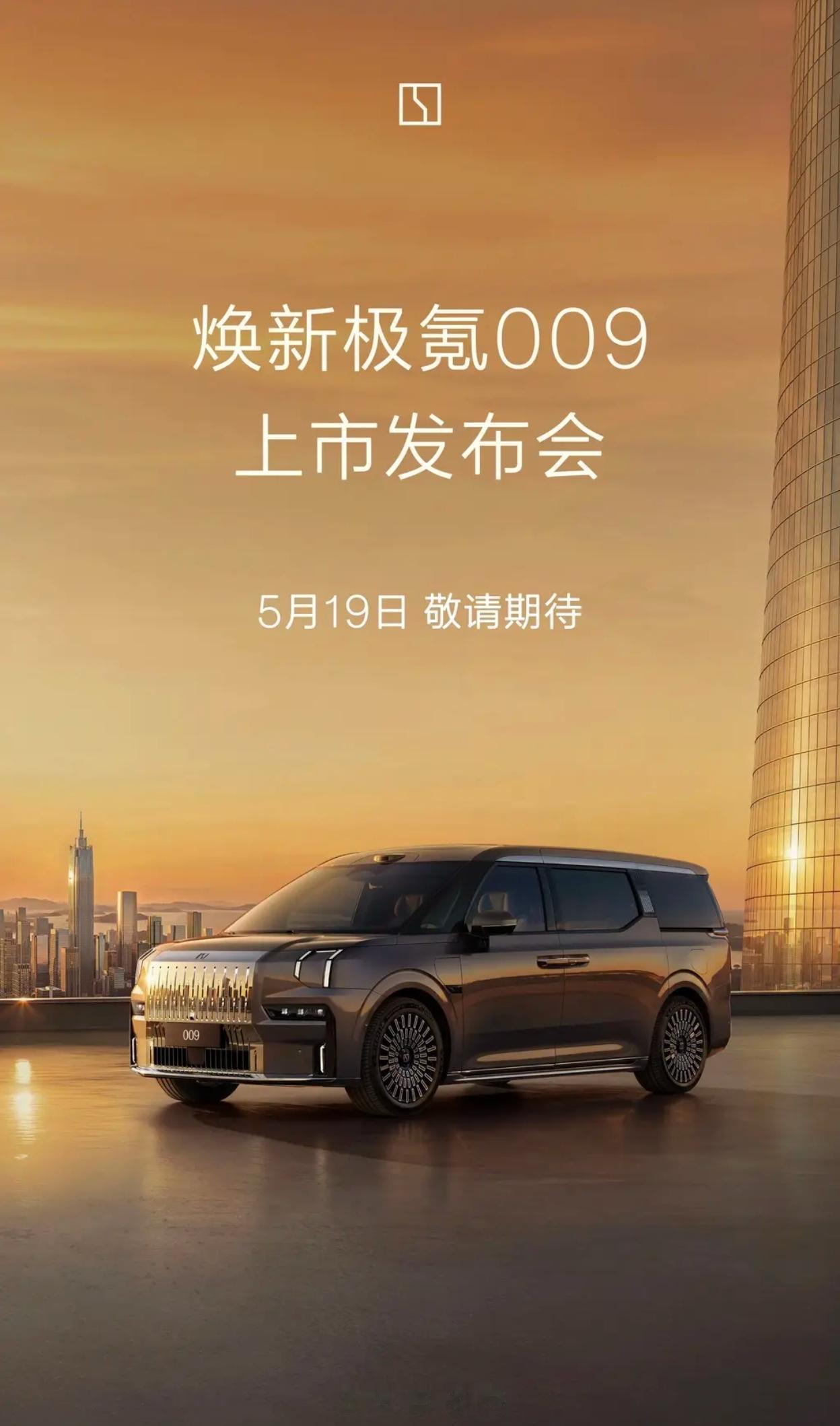 焕新极氪009定档5.19上市二排旋转座椅+10分钟快充豪华MPV卷出新高度