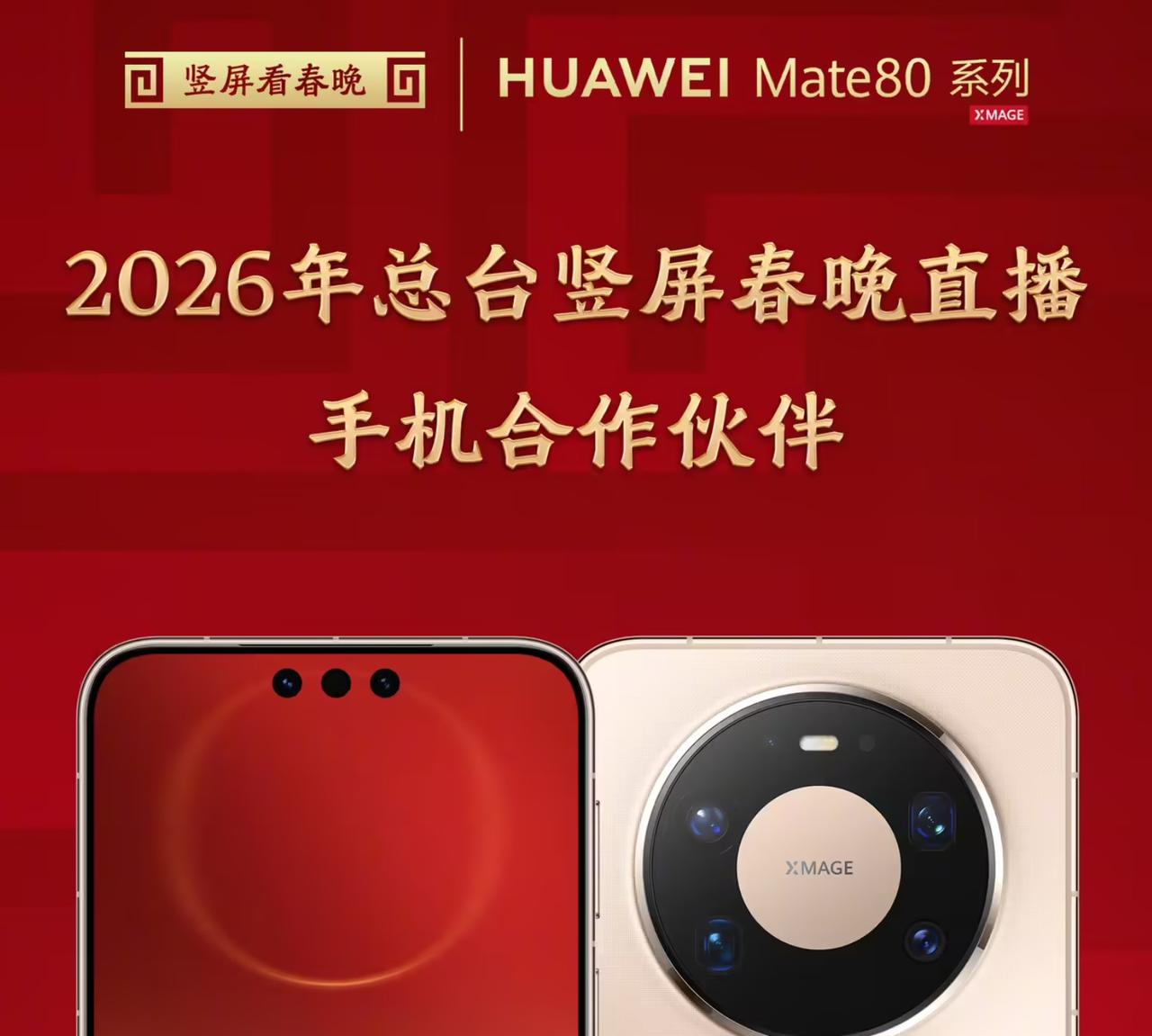 华为手机助力春晚直播，竖屏直播不只是“换个角度看春晚”，而是正式走进广播级制作体