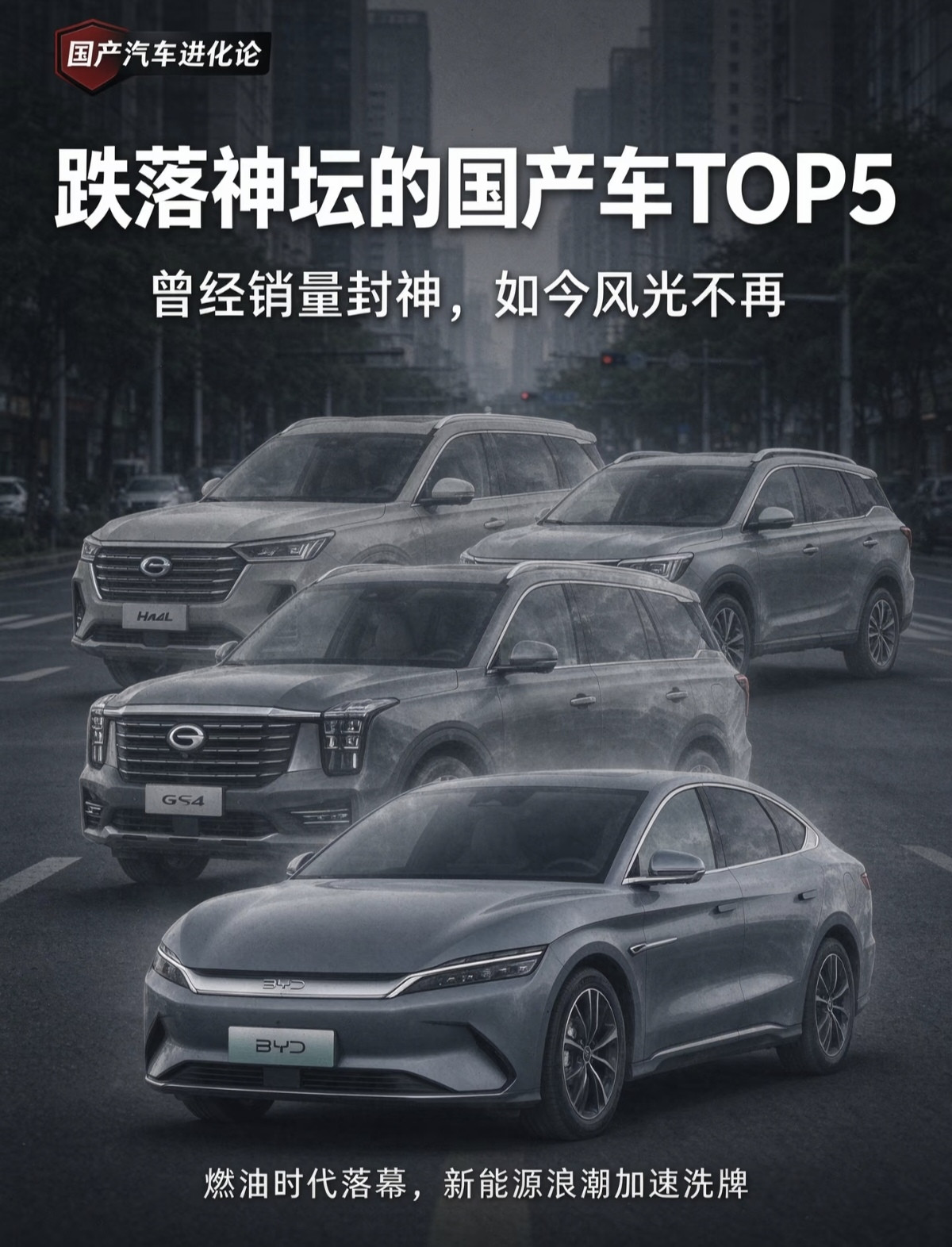 跌落神坛五大国产神车！本次盘点上榜的五款车型，分别是广汽传祺GS4、哈弗H6、荣威RX5、广汽GS8