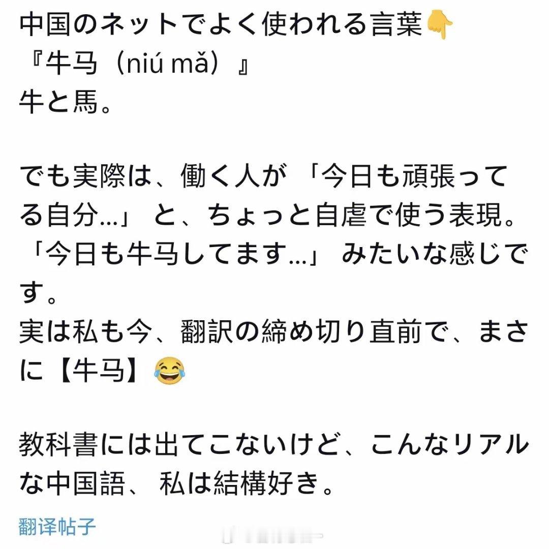 日本博主：喜欢“牛马”这个中文表达“在中国网络上经常使用的一个词👇『牛马（ni