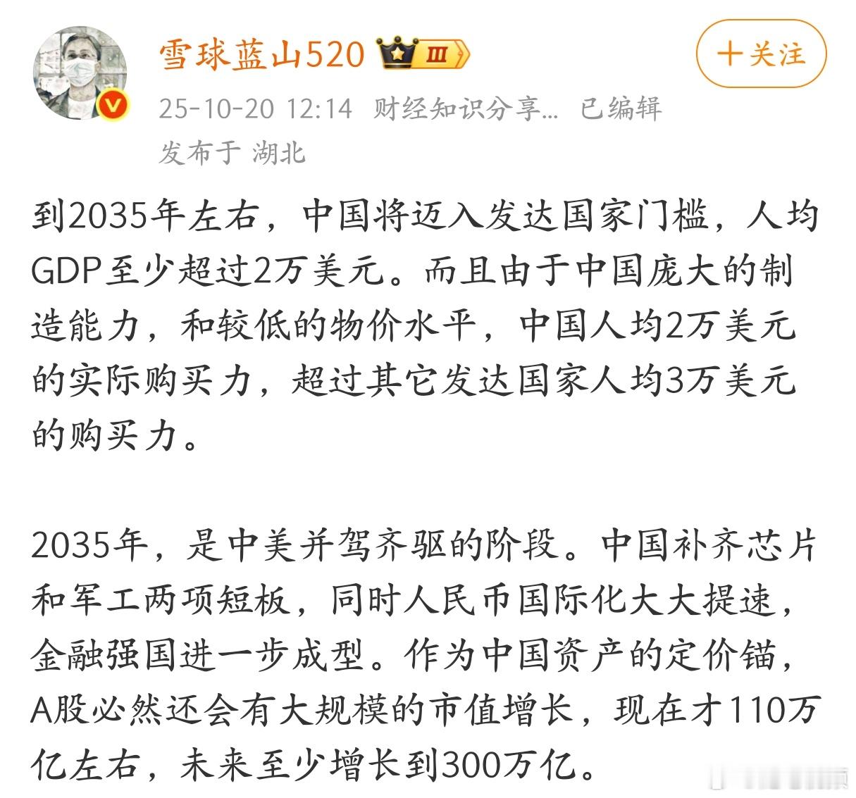 到2035年左右，中国将迈入发达国家门槛，A股也会大规模增长。​​​