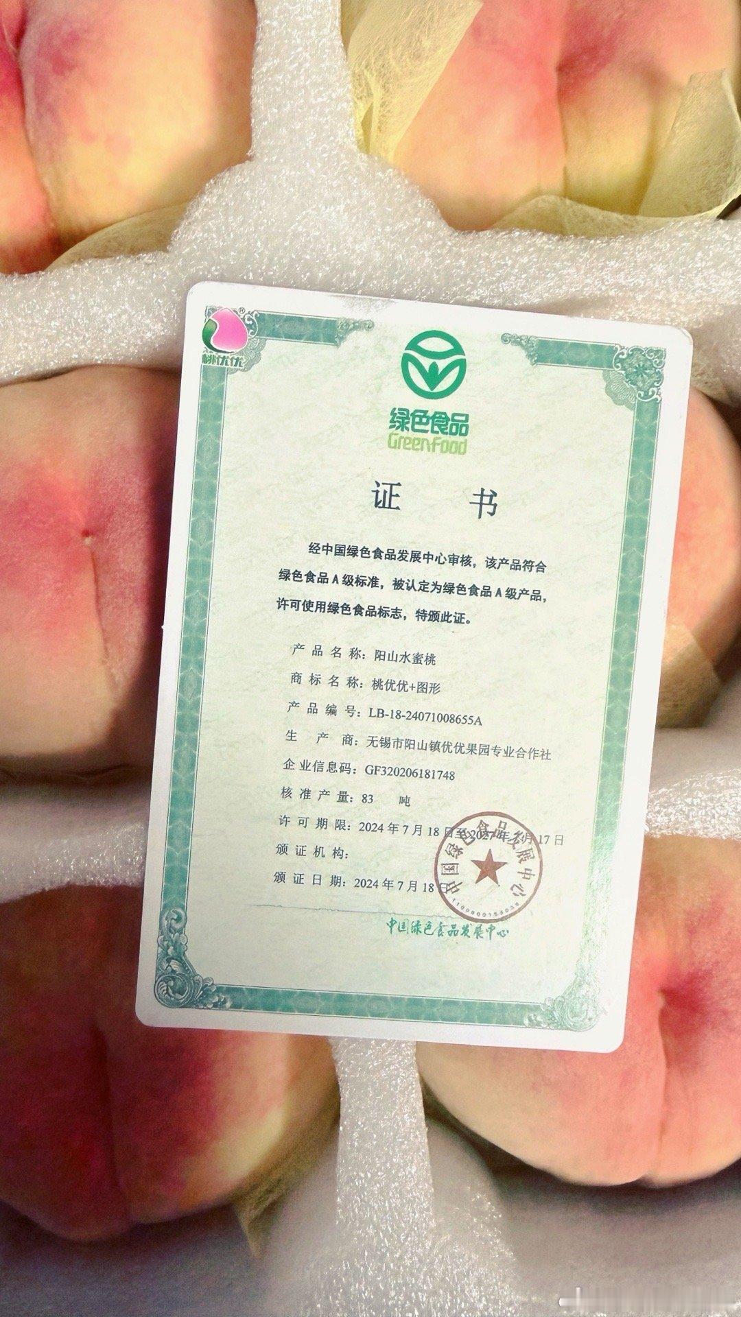 无锡水蜜桃也有证书啦。