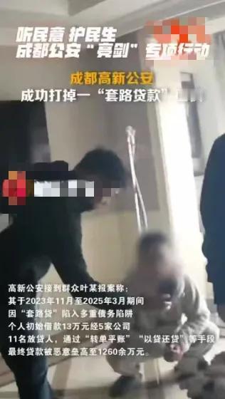 借13万滚成1260万！成都这伙“套路贷”比黄世仁还狠，披着租房公司的皮，干着要