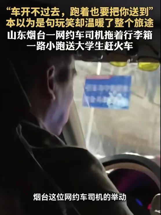 看傻了！烟台这网约车大哥是真“硬核”。女大学生赶火车遇上堵