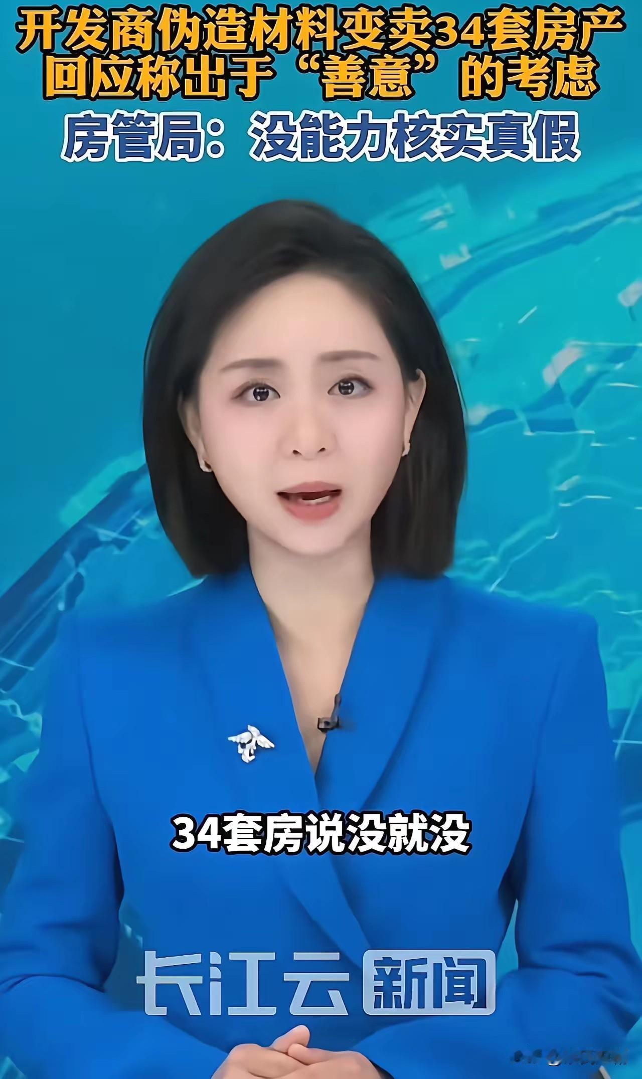 近日，一则河南某地开发商伪造材料变卖男子34套房产的事件，引发了社会的广泛关注与