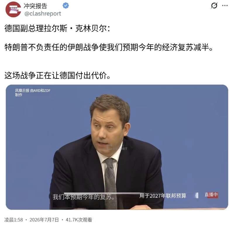 德国副总理拉尔斯·克林贝格尔今天（北京时间7月7日）接受采访时表示：“特朗普对伊