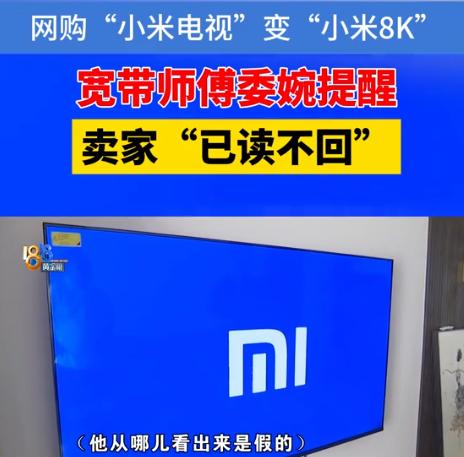 防不胜防！7月8日，报道绍兴，男子网购了一台80寸的“小米电视”，安装宽带的师傅