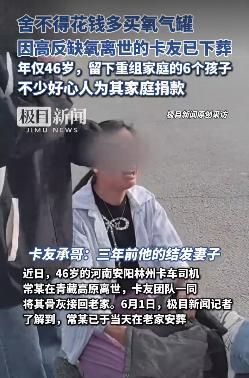 “真是造化弄人啊！”近日，青海格尔木，一位46岁的河南卡车司机不幸去世，带着对6