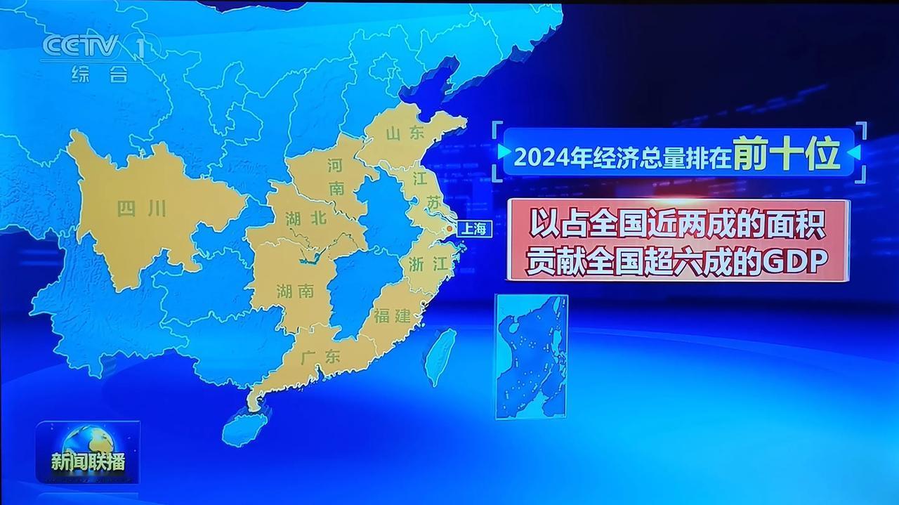 《新闻联播》报道，2024年经济总量排在前十位的省市，以占全国近两成的面积，贡献