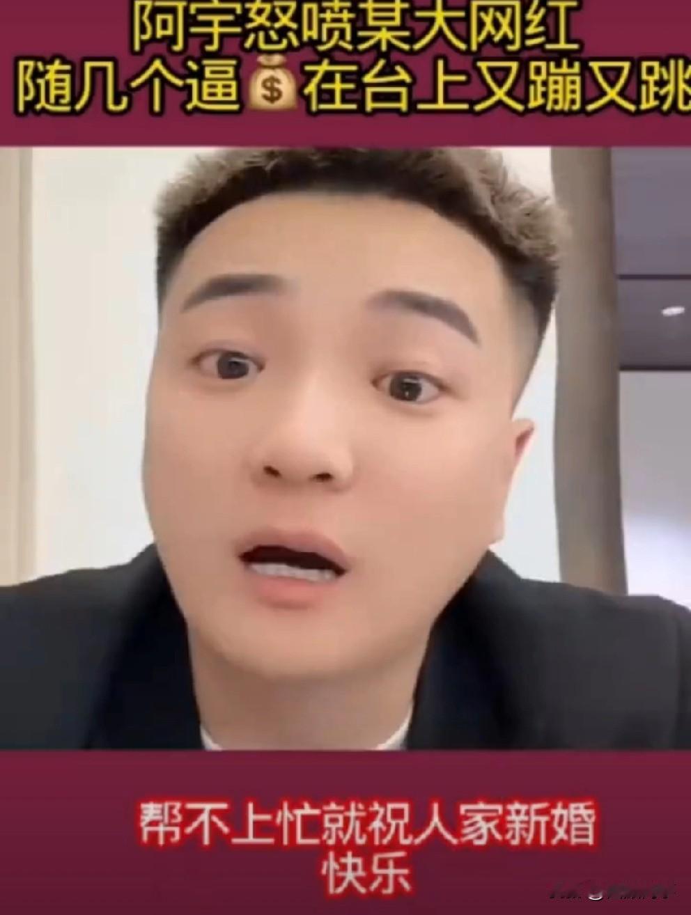 阿宇怒诉参加T佑婚礼与没参加婚礼的网红，你们能随多少钱，上蹿下跳的！