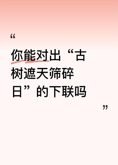 【拆解赏析】这副对联以“古树”和“流水”作对比，展现自然界的宏伟与细腻，彰显