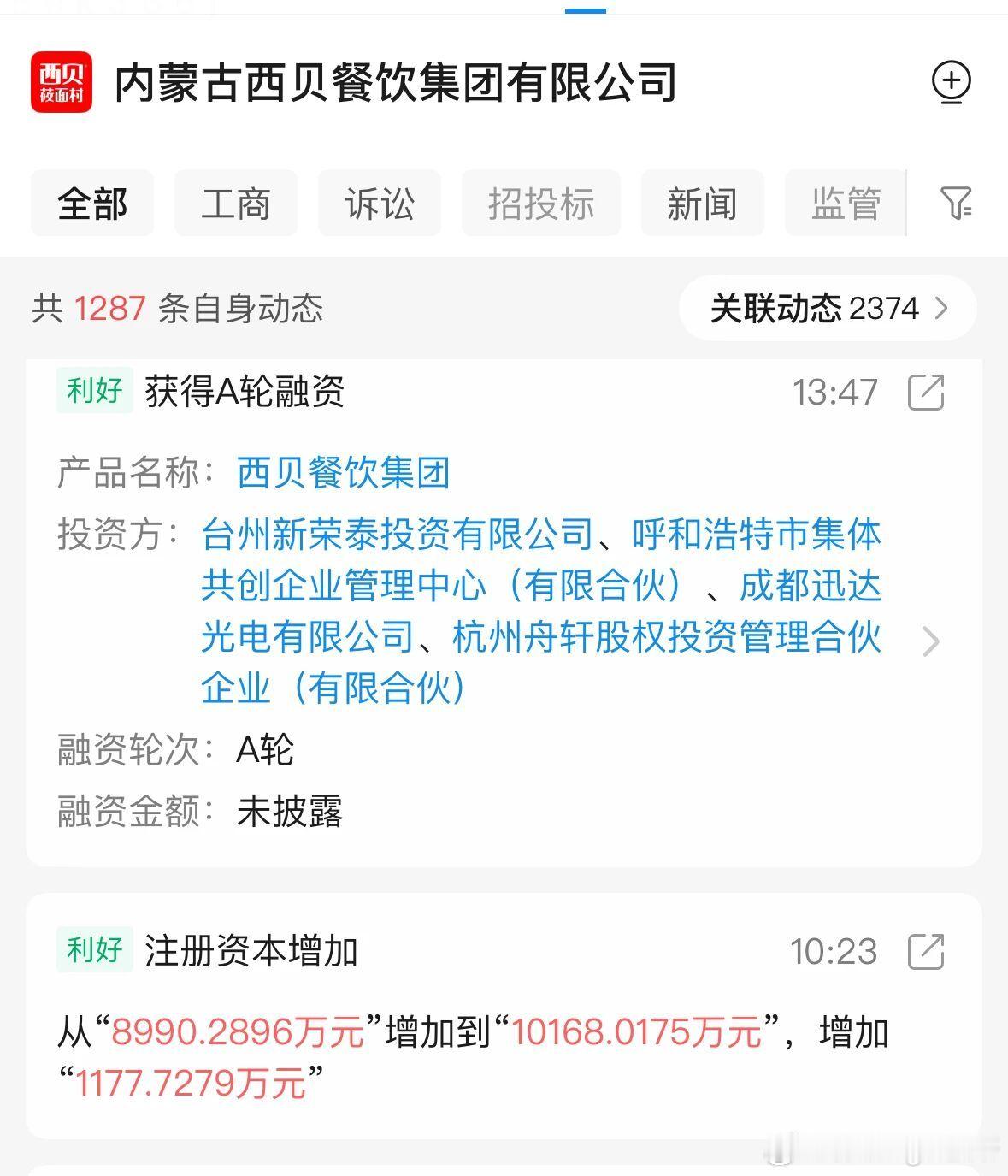 西贝傲慢比预制菜更致命内蒙古西贝餐饮集团有限公司获A轮融资。投资方包括台州新荣