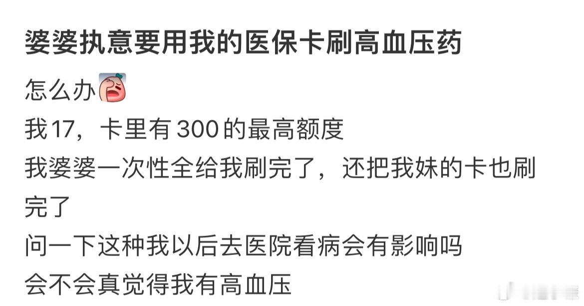 婆婆执意要用我的医保卡刷高血压药​​​