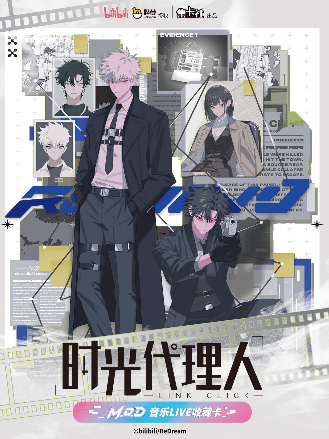 时光旋律响起，心跳已化音符！《时光代理人》动画[M.O.D]音乐LIVE收藏卡悦