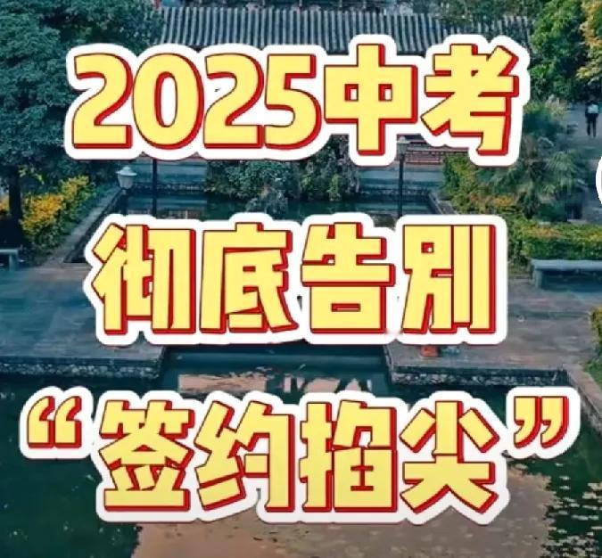 天塌了！深圳取消中考签约分班！怎么办？深圳jy局紧急叫停了2025年中考签约分