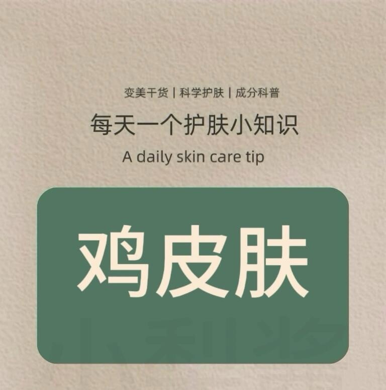 护肤产品、护肤分享每天一个护肤小知识：鸡皮肤来认识“鸡皮肤”毛周角化症也叫”鸡皮