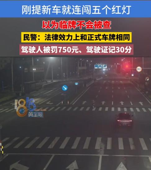 无知太可怕了！7月24日报道，浙江奉化，一位驾驶人刚提的新车还没捂热乎呢，就连闯