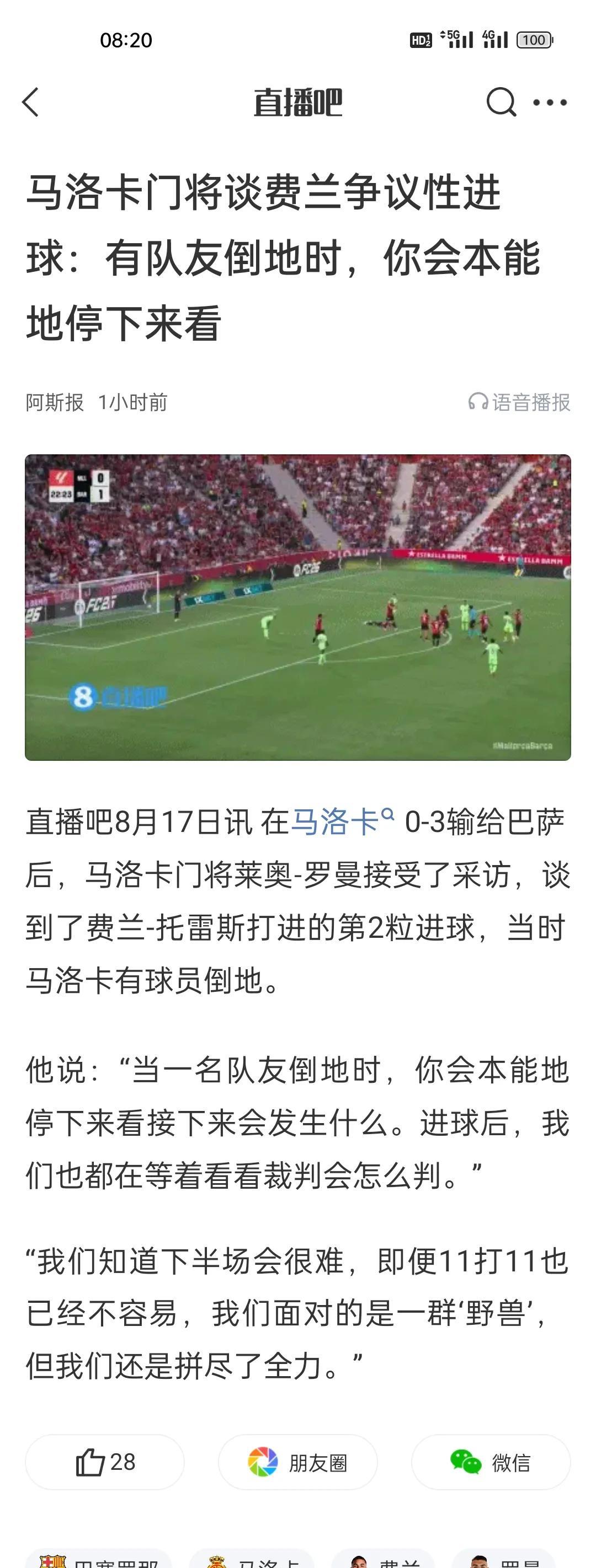马洛卡门将谈费兰争议性进球：有队友倒地时，你会本能地停下来看。这球就是裁判不响