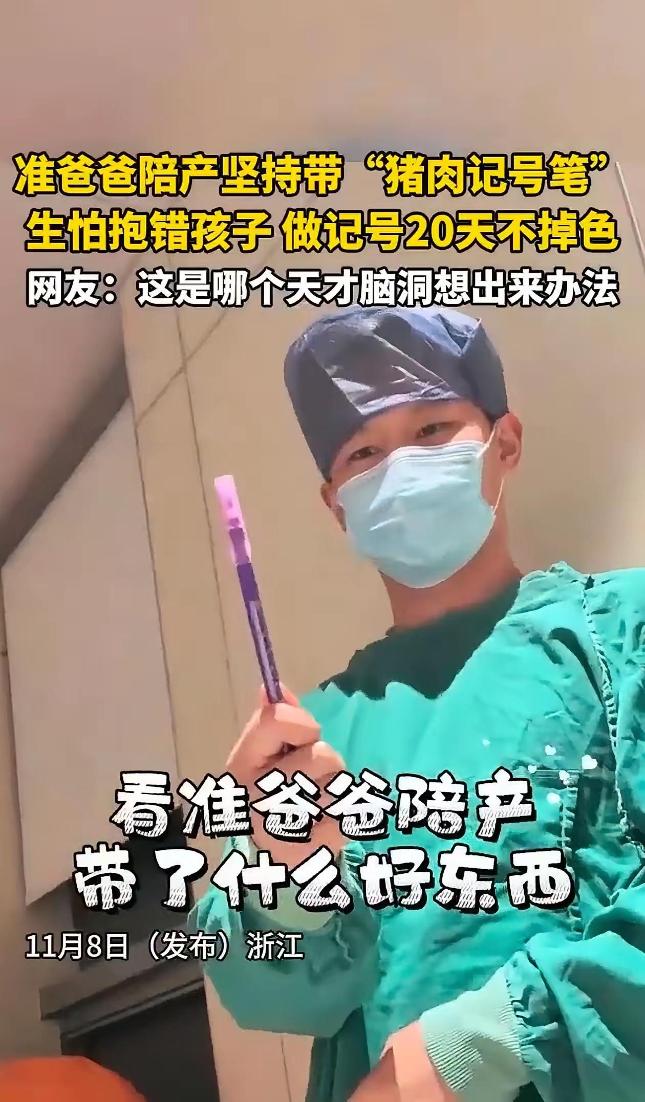 要说父爱有多么深沉啊，这事好笑又感动生怕孩子抱错，拿着标记猪肉的记号笔去陪产