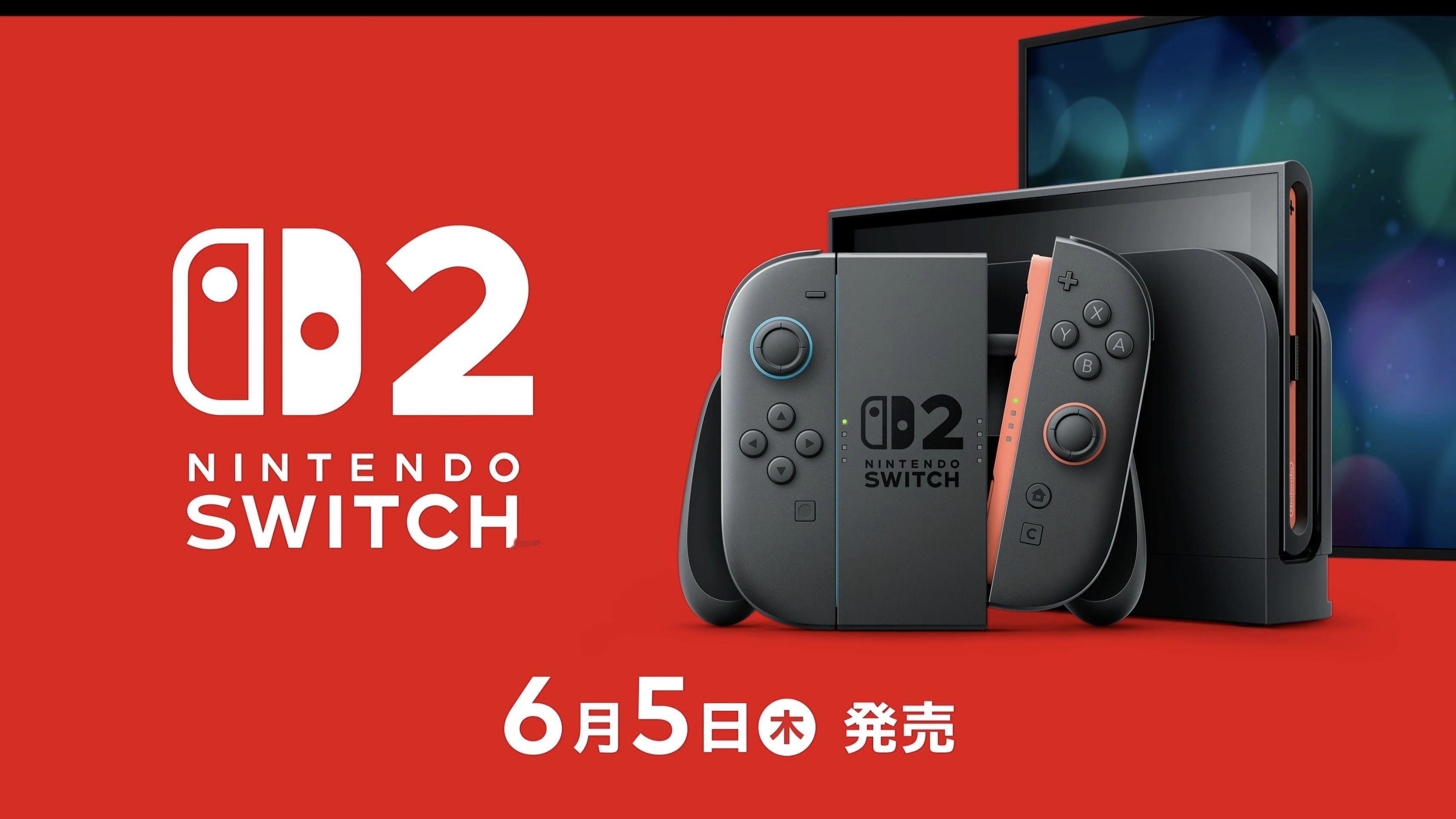 【Switch2将于明日发布】Switch2将于2025年6月5日发售，该机