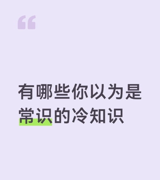 你以为是常识的冷知识​