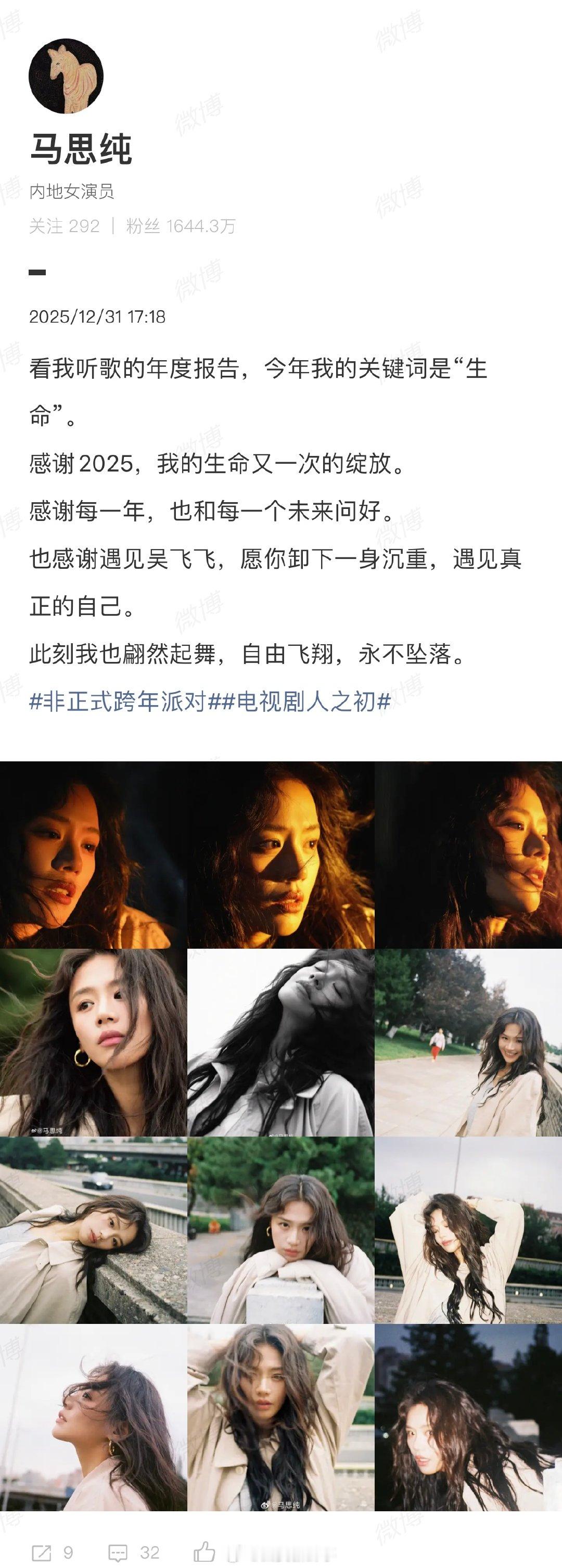 【马思纯感谢2025感谢每一年】马思纯感谢2025让生命又一次绽放12月31日，