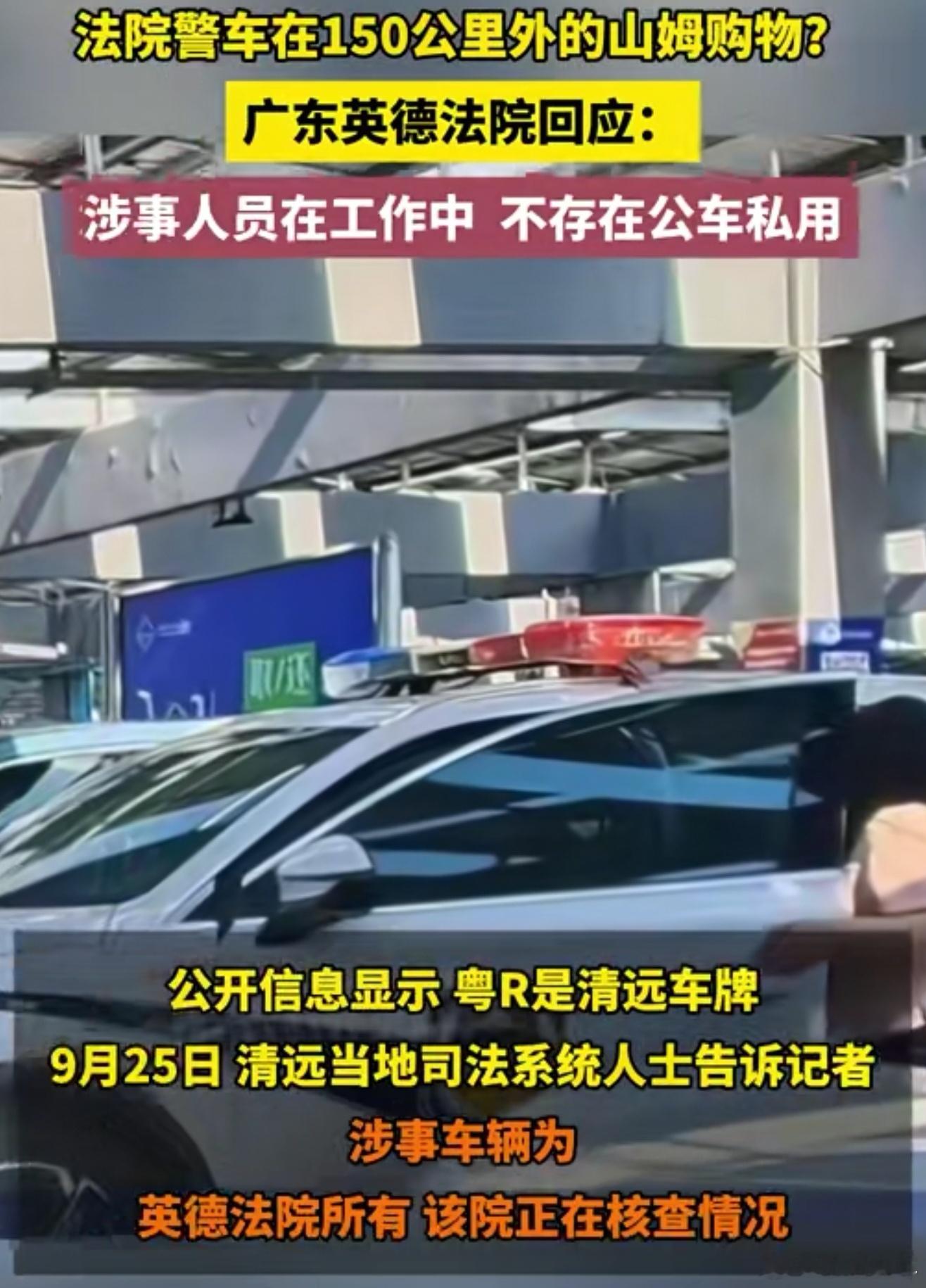 法院回应警车在150公里外的山姆购物这也不是什么大事情吧，一般这种的都会有定位，