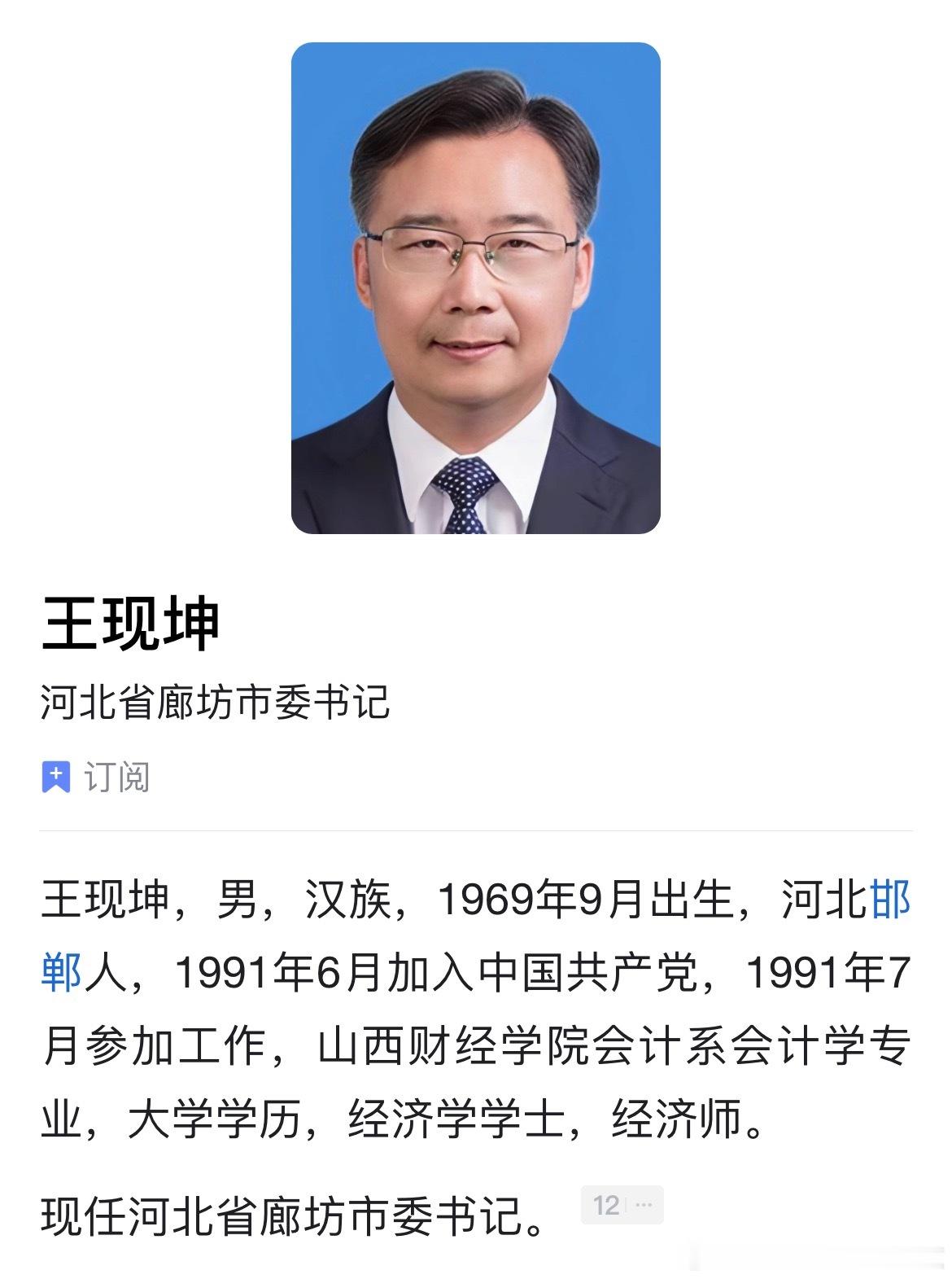 王现坤任廊坊市委书记。