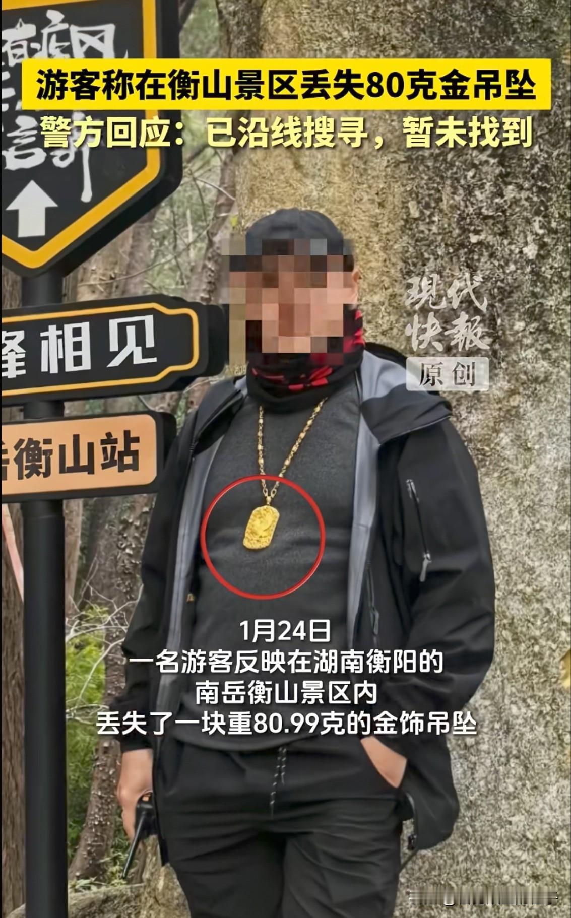 真有钱！广西一男子爬山时，不慎丢失价值10多万的金吊坠，男子说他已经报警，但因为