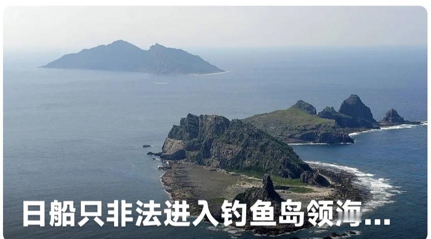 2025年12月2日，日本“瑞宝丸”号渔船非法进入我国钓鱼岛领海，中国海警舰艇