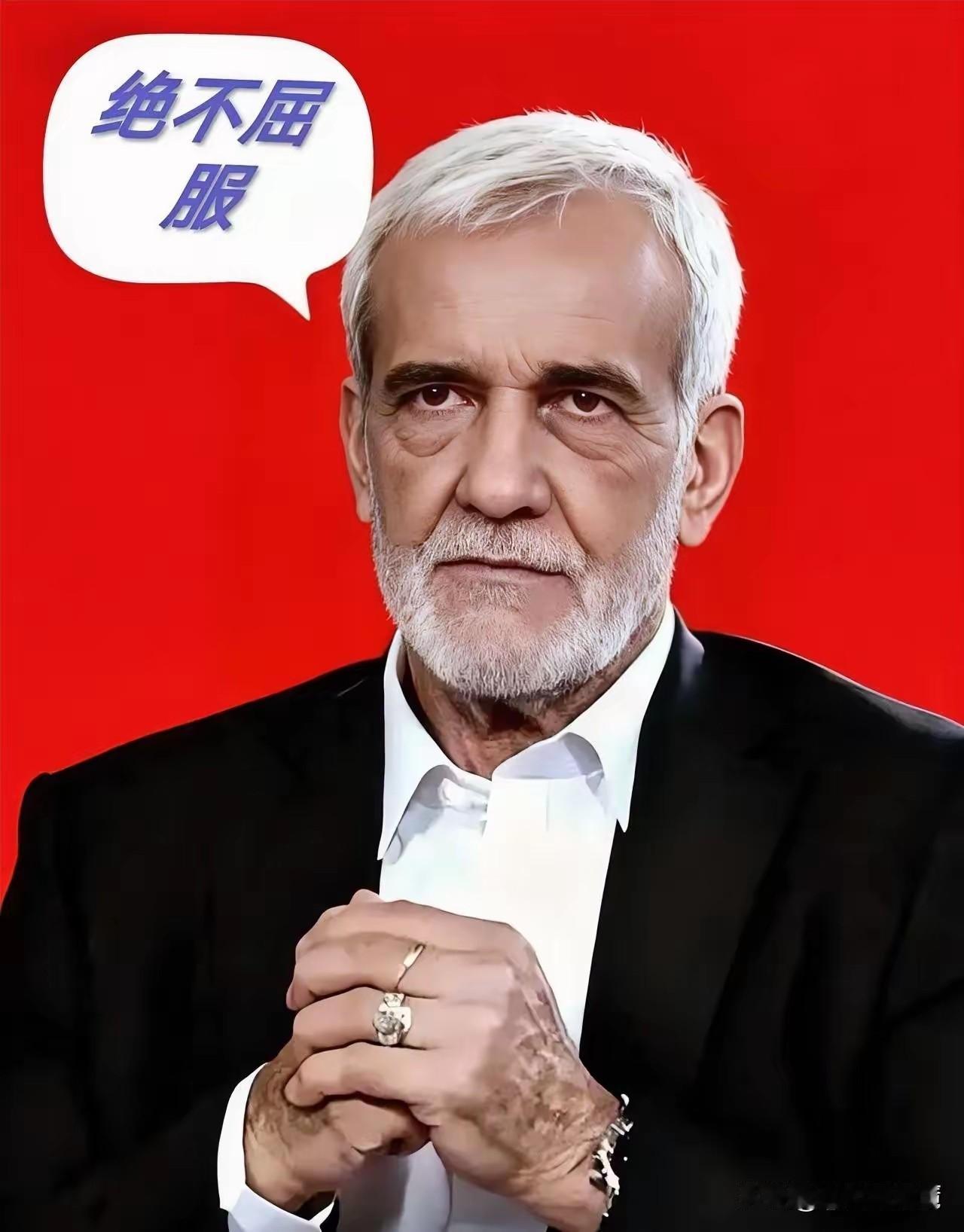 伊朗传来大消息5月10日，伊朗总统佩泽希齐扬公开表态，他说谈判绝对不是投降