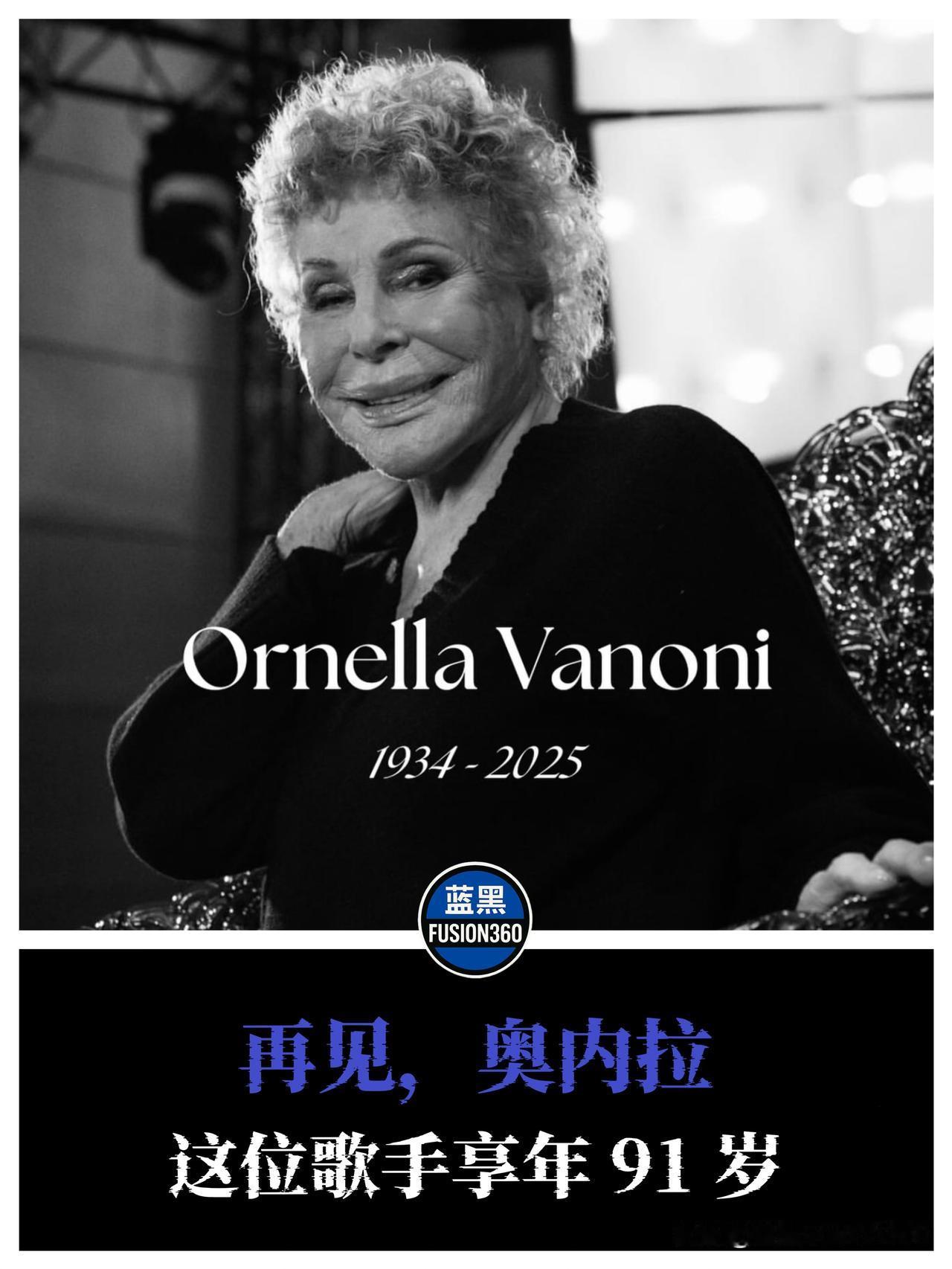 91岁歌后离世！米兰痛失最美死忠，临终前竟因他“叛变”国米那个唱《L'app