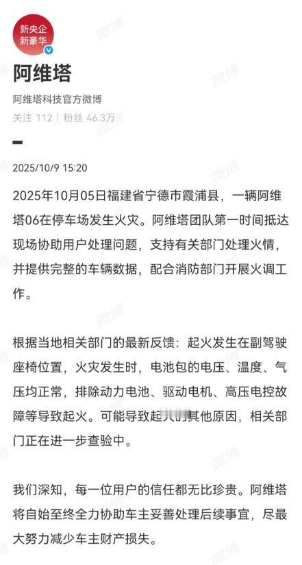 阿维塔回应06起火：起火点在副驾座椅与三电无关。根据当地相关部门的最新反馈：起